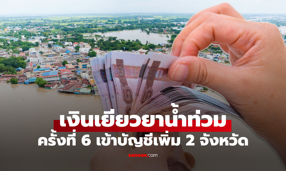 ตรวจสอบสถานะ เงินเยียวยาน้ำท่วม 2568 โอนครั้งที่ 6 ให้อีก 2 จังหวัด 6 ธ.ค. 68