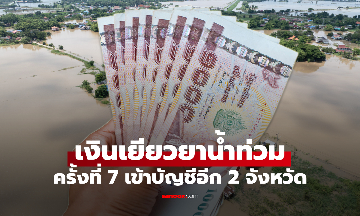 ตรวจสอบสถานะเงินน้ำท่วม วันนี้โอน 9,000 บาท 2 จังหวัด