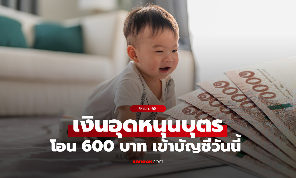 เช็กเงินอุดหนุนบุตร เดือนธันวาคม 2568 เข้าบัญชีวันนี้