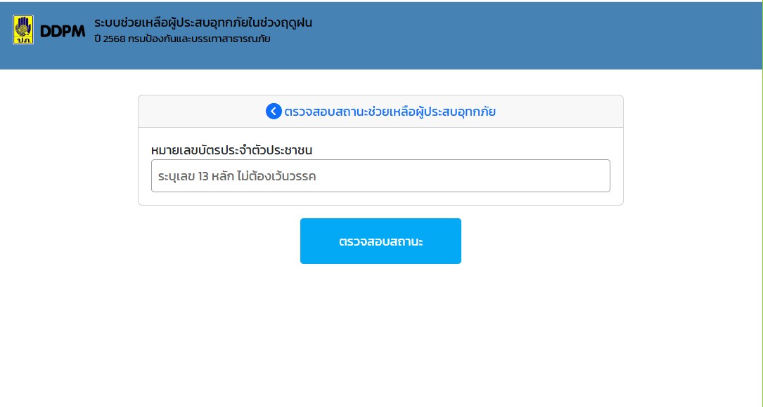 วิธีเช็กสถานะ “เงินเยียวยาน้ำท่วม 9,000 บาท” ล่าสุด