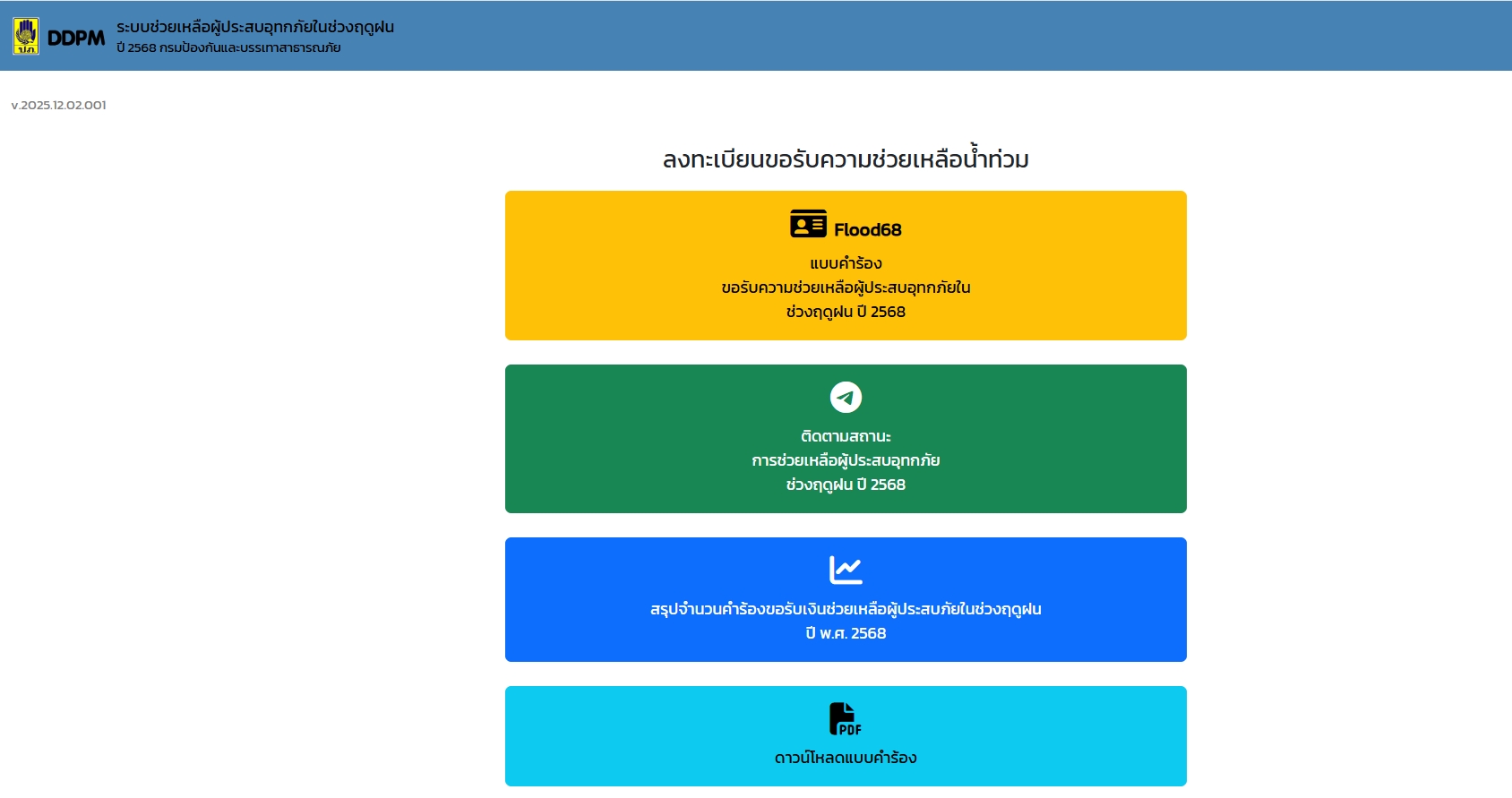 ลงทะเบียนเงินเยียวยาน้ำท่วม ผ่านเว็บไซต์