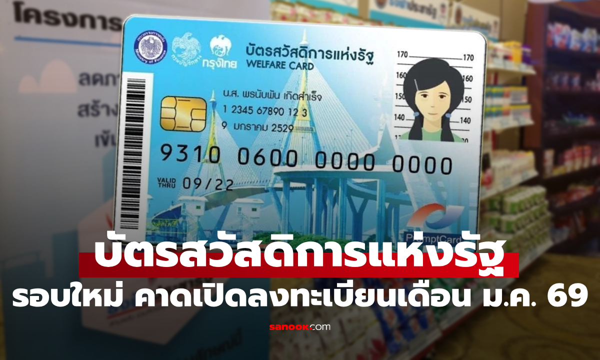 เปิดลงทะเบียนบัตรสวัสดิการแห่งรัฐ รอบใหม่ คาดเริ่มเดือน ม.ค. 69