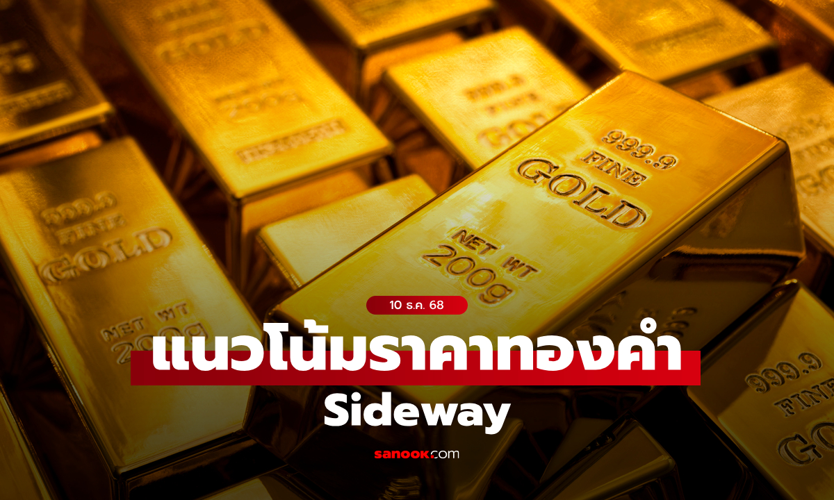 แนวโน้มราคาทอง 10 ธ.ค. 68 Sideway