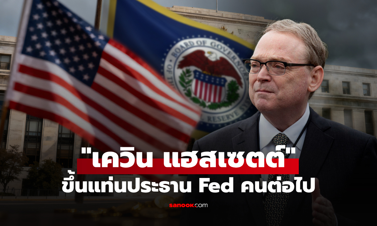 เควิน แฮสเซตต์ ขึ้นแท่นตัวเต็งประธานเฟด คนใหม่