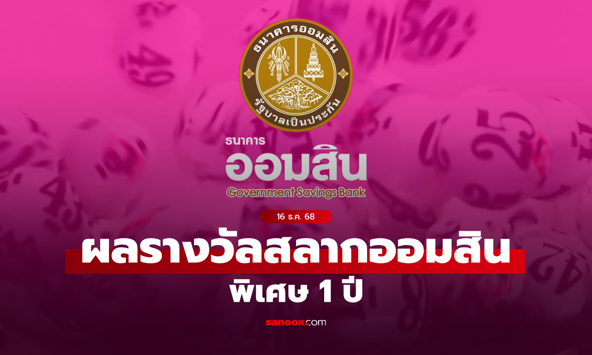 ตรวจสลากออมสิน 16/12/68 สลากออมสินพิเศษ 1 ปี งวด 16 ธันวาคม 2568