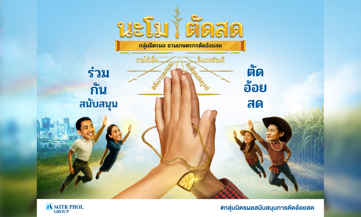 กลุ่มมิตรผล ร่วมมือเกษตรกร ชวนตัดอ้อยสดตลอดฤดูหีบพร้อมเดินหน้าแคมเปญ “นะโม ตัดสด” เสริมรายได้-พลังงานสะอาด-รักษ์สิ่งแวดล้อม