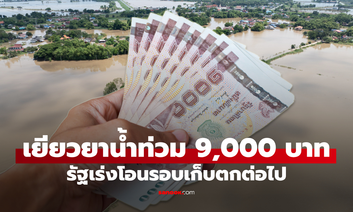 ปภ. สรุปยอดเงินโอนเงินเยียวยาน้ำท่วมภาคใต้รวม 6,578 ล้านบาท ครอบคลุม 730,932 ครัวเรือน