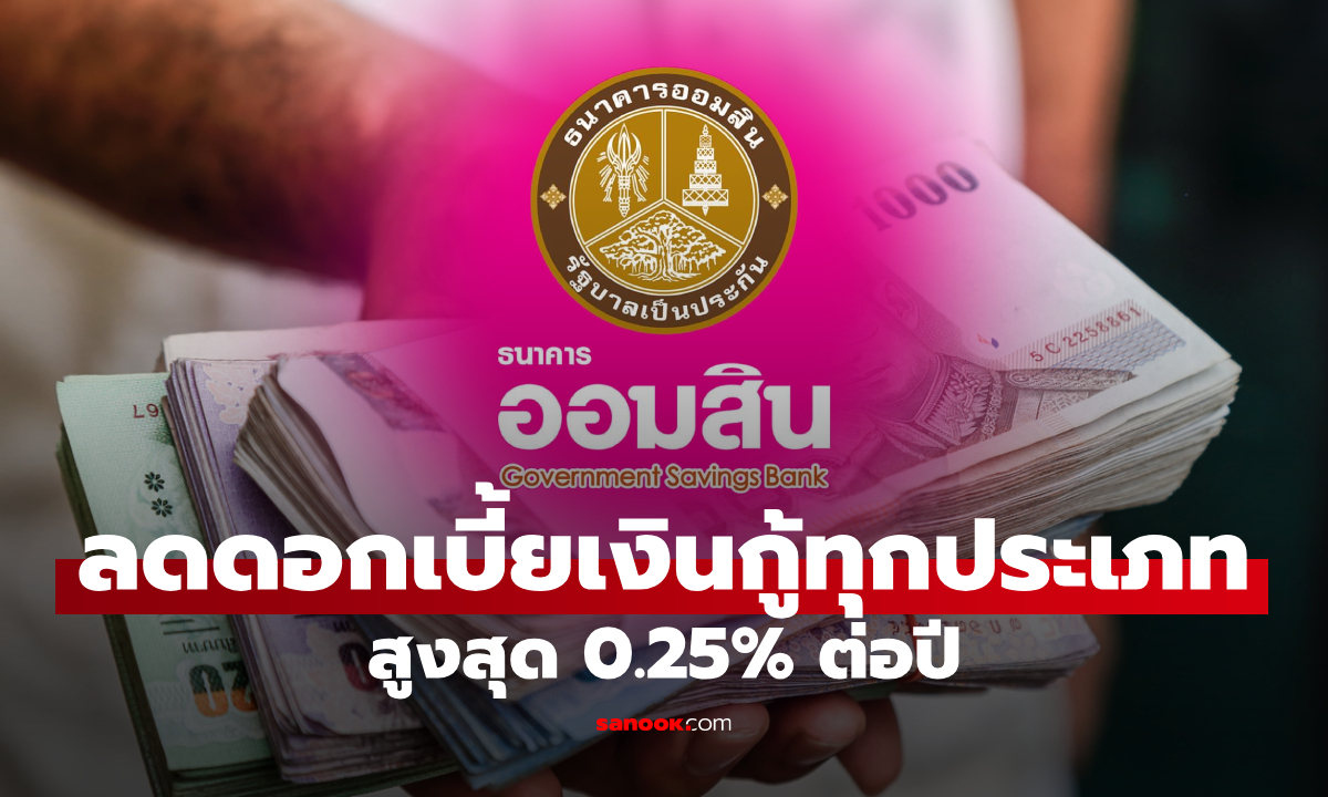 ภาพออมสิน ลดดอกเบี้ยเงินกู้ทุกประเภทสูงสุด 0.25% ต่อปี