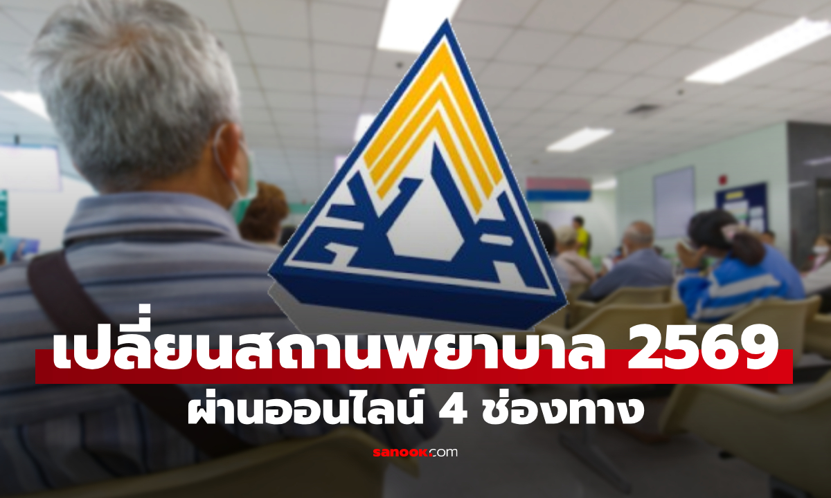 เปลี่ยนสถานพยาบาลปี 2569 อัปเดต ช่องทางย้ายโรงพยาบาลประกันสังคม ได้ที่นี่