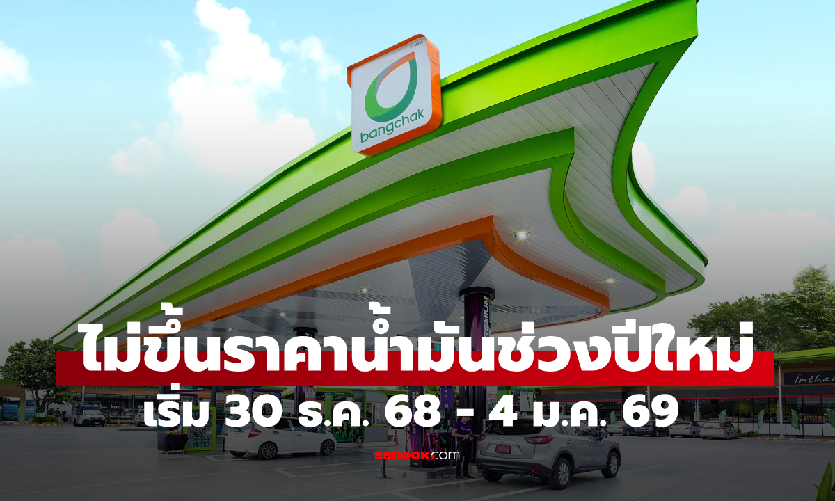บางจากฯ ไม่ขึ้นน้ำมันช่วงปีใหม่ เริ่ม 30 ธ.ค 68-4 ม.ค. 69