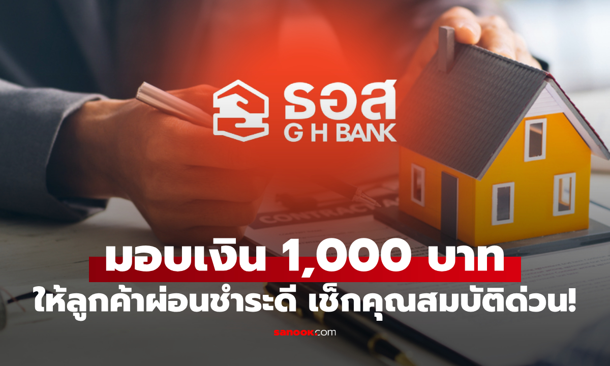 ธอส. มอบของขวัญปีใหม่ 1,000 บาท ให้ลูกค้าผ่อนดี โอนรอบแรกเดือน ม.ค. 69
