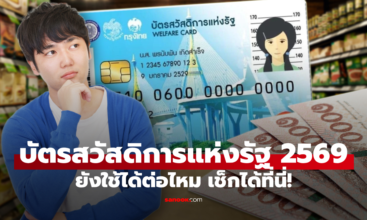 บัตรสวัสดิการแห่งรัฐ 2569 ยังได้รับวงเงินช่วยเหลือจากรัฐบาลอยู่ไหม