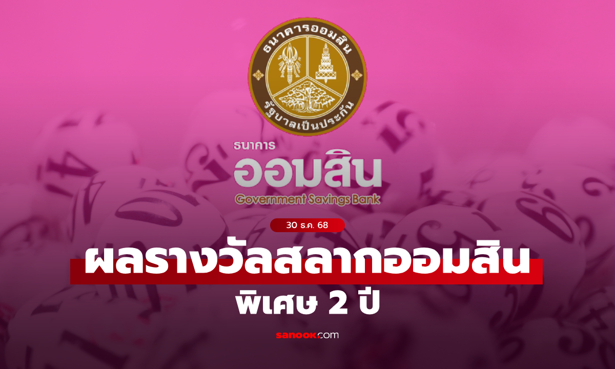 ตรวจสลากออมสิน 30/12/68 สลากออมสินพิเศษ 2 ปี งวด 30 ธันวาคม 2568