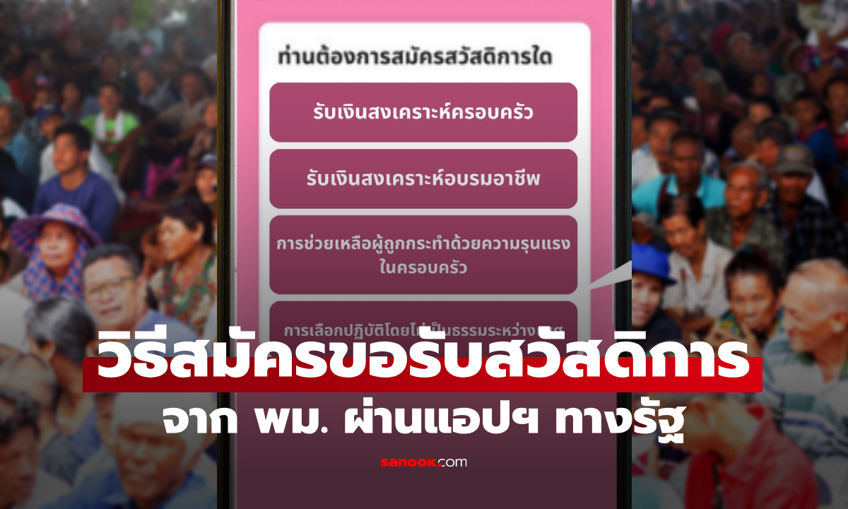 วิธีรับสิทธิสวัสดิการกรมกิจการสตรีและสถาบันครอบครัว ผ่านแอปฯ ทางรัฐ