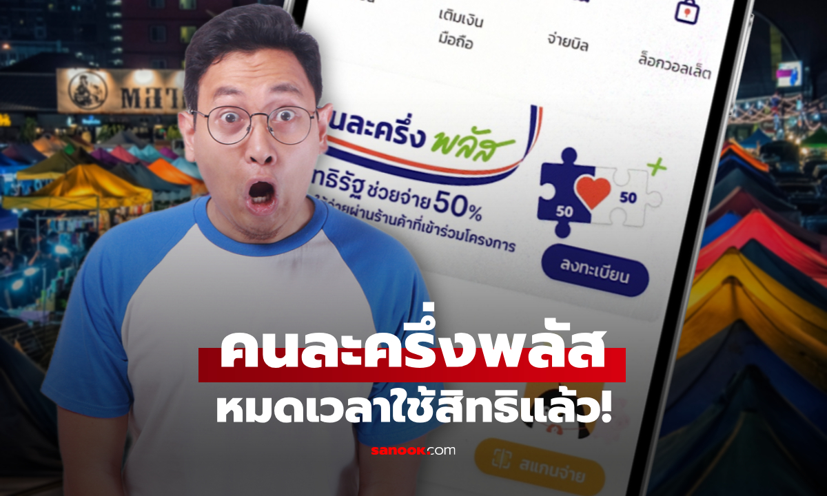 หมดเวลาใช้สิทธิคนละครึ่งพลัส ผ่านแอปฯ เป๋าตังแล้ว!