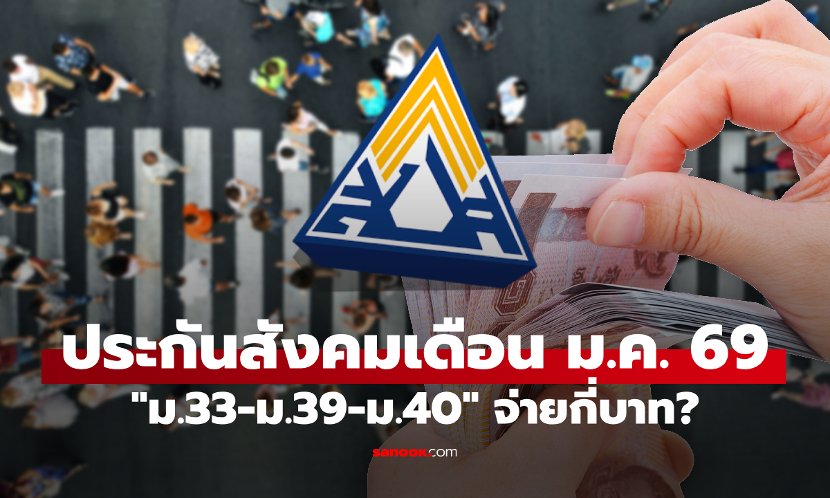 เงินสมทบประกันสังคม "ม.33-ม.39-ม.40" เดือนมกราคม 2569 จ่ายกี่บาท