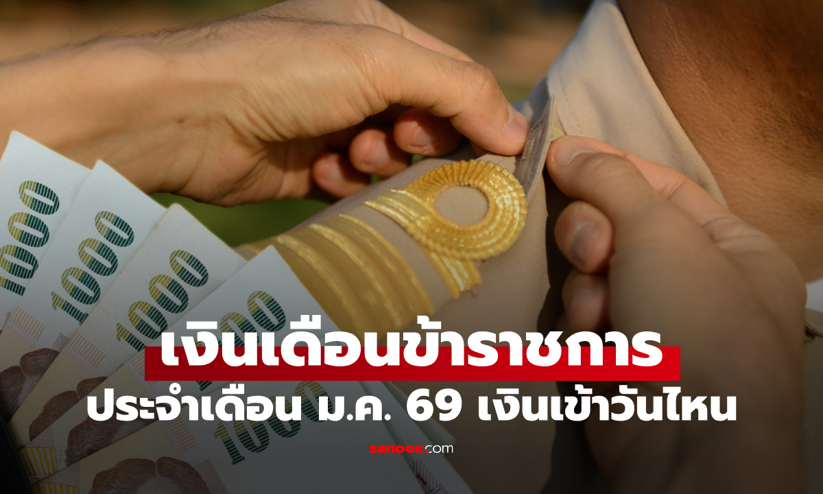 เงินเดือนข้าราชการ เดือนมกราคม 2569 เงินเข้าวันไหน
