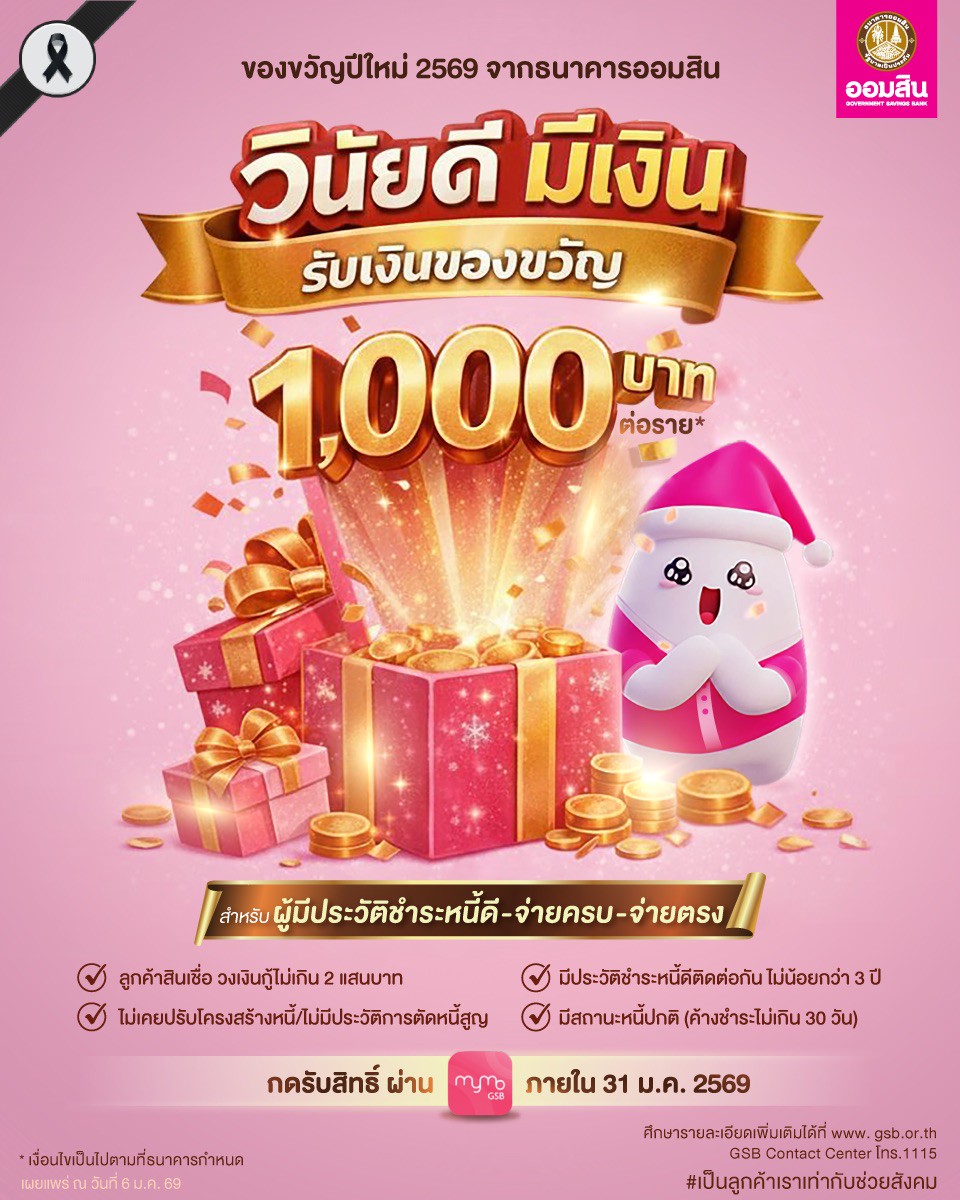 ออมสิน แจกเงิน 1,000 บาท