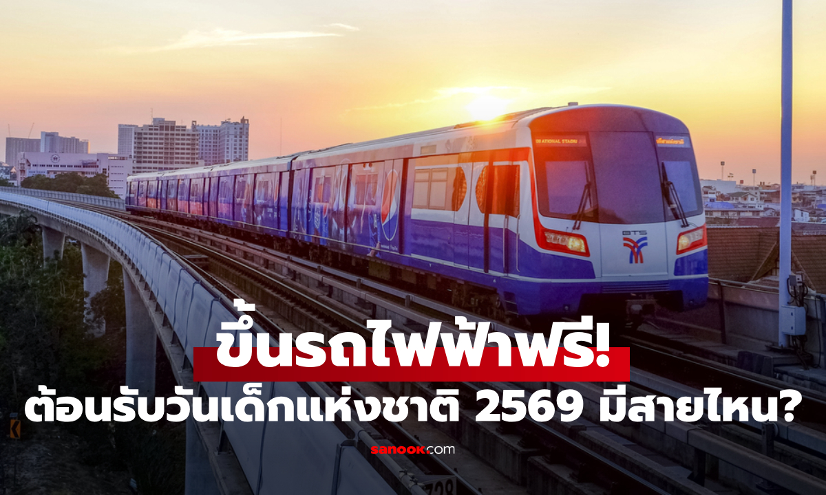 วันเด็ก 2569 ขึ้นรถไฟฟ้า BTS - MRT สายไหนฟรีบ้าง เช็กด่วน