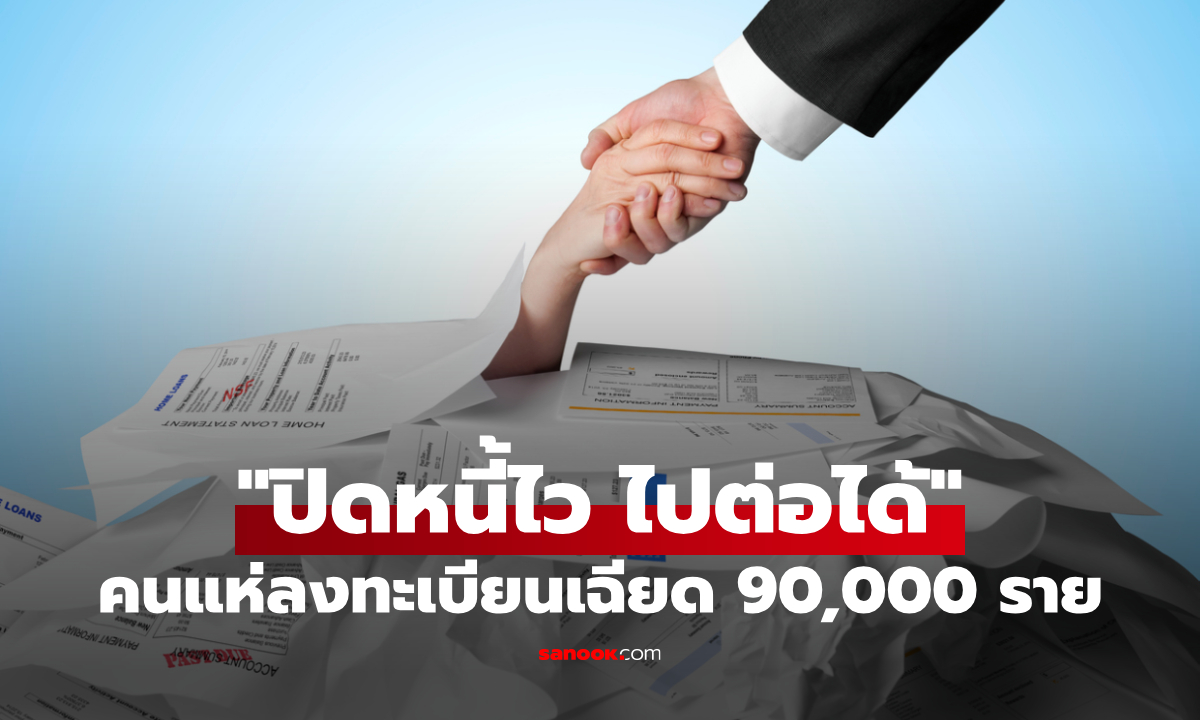ปิดหนี้ไว ไปต่อได้ ลูกหนี้แห่งลงทะเบียน 3 วันแรก เฉียด 90,000 ราย