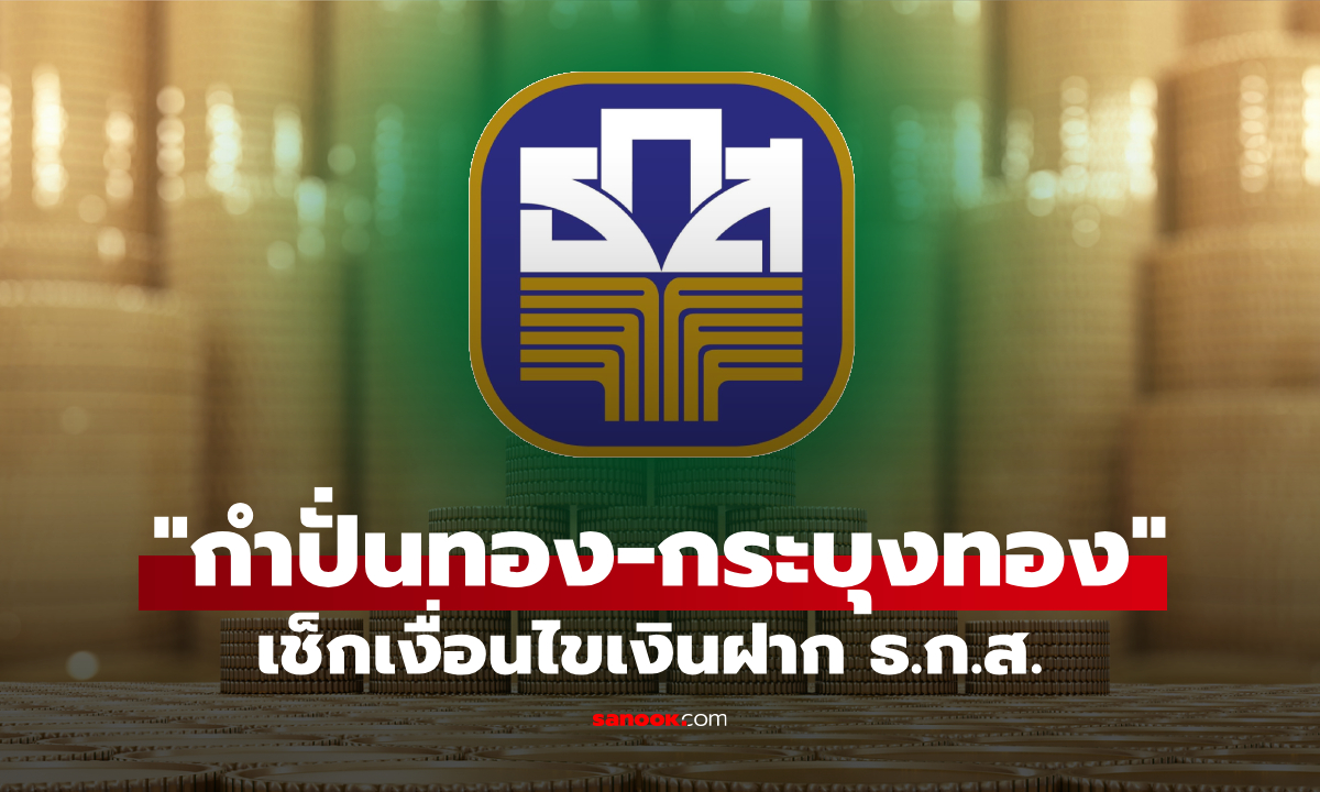 ธ.ก.ส. เปิดตัว 2 เงินฝากใหม่ “กำปั่นทอง” และ “กระบุงทอง” รับดอกเบี้ยสูงสุด 8.88% ต่อปี