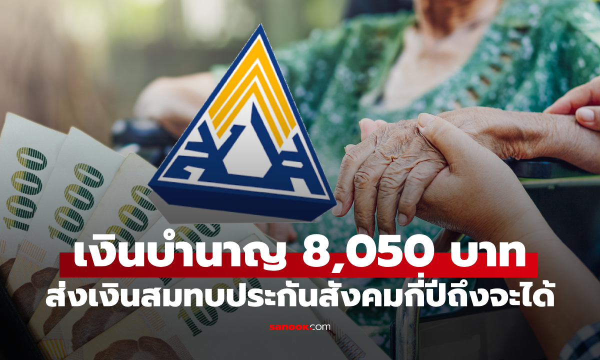 เงินบำนาญ 8,050 บาทต่อเดือน ต้องส่งเงินสมทบประกันสังคมกี่ปี ถึงจะมีสิทธิได้