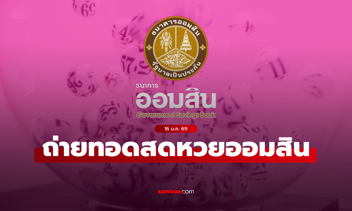 ถ่ายทอดสด หวยออมสิน ผลสลากออมสินพิเศษ 1 ปี งวดล่าสุด 16 มกราคม 2569