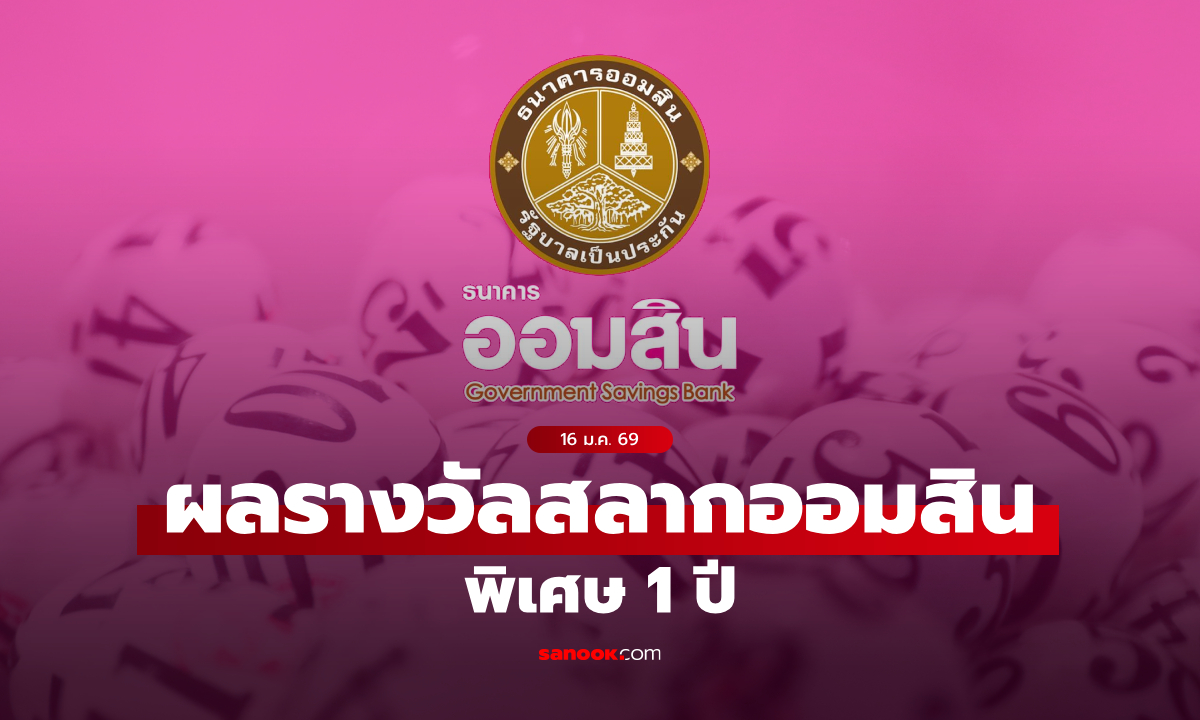 ตรวจสลากออมสิน 16/1/69 สลากออมสินพิเศษ 1 ปี งวด 16 มกราคม 2569