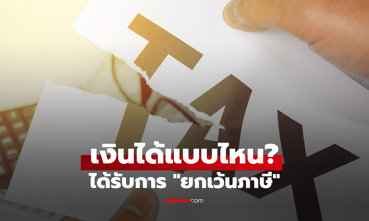 รายได้ประเภทไหน? ได้รับการยกเว้นภาษีเงินได้บุคคลธรรมดา ไม่ต้องคิดรวมเสียภาษี 2569