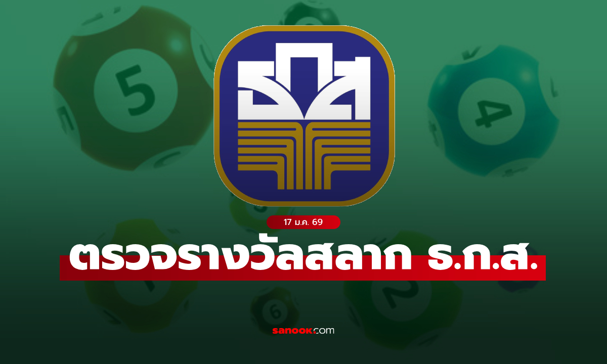 ผลสลาก ธ.ก.ส. 17/1/69 ตรวจสลากออมทรัพย์ ธ.ก.ส. งวด 17 มกราคม 2569