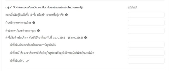 ค่าลดหย่อนกระตุ้นเศรษฐกิจตามนโยบายรัฐบาล