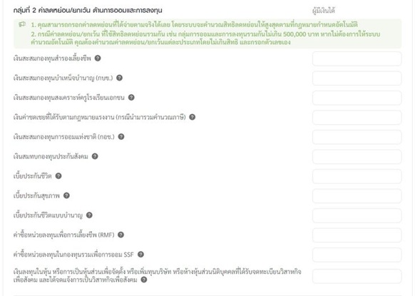 ค่าลดหย่อนกลุ่มออมเงินและลงทุน