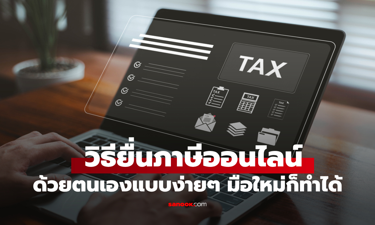 วิธียื่นภาษีออนไลน์ 2568 สรุปครบทุกขั้นตอน ทุกคนทำได้ด้วยตนเอง