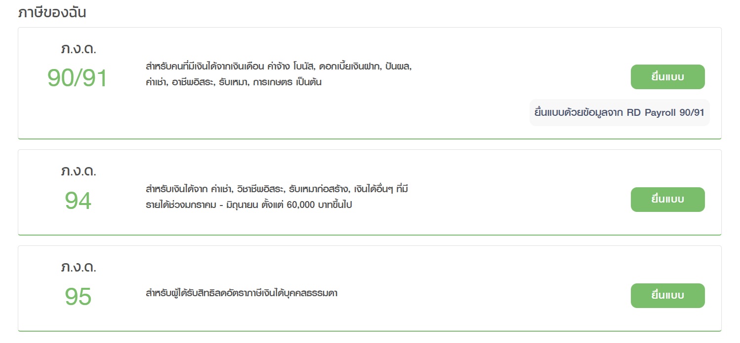 ยื่นแบบ ภ.ง.ด. 90/91