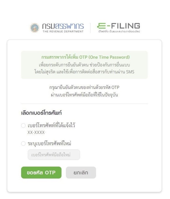 OTP เพื่อยืนยันตัวตน