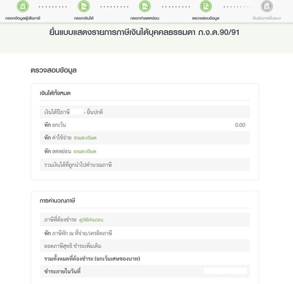 ตรวจสอบข้อมูลภาษี