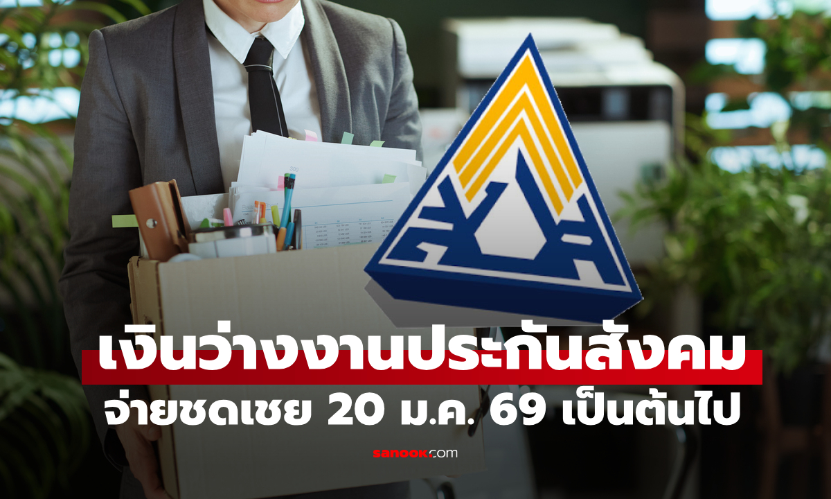 ประกันสังคม จ่ายเงินว่างงานให้ผู้มีสิทธิแล้ว 20 ม.ค. 69 หลังเกิดเหตุขัดข้อง