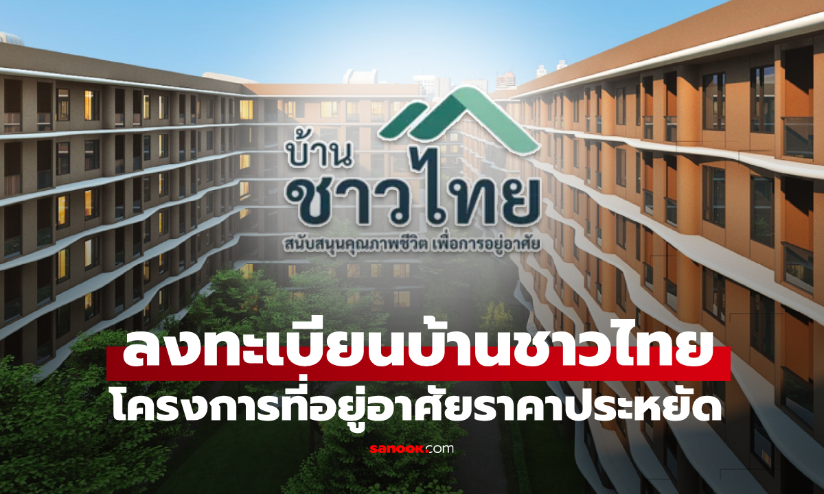 บีทีเอสกรุ๊ป เปิดลงทะเบียน "บ้านชาวไทย" ผ่านเว็บไซต์ baan-chaothai.com