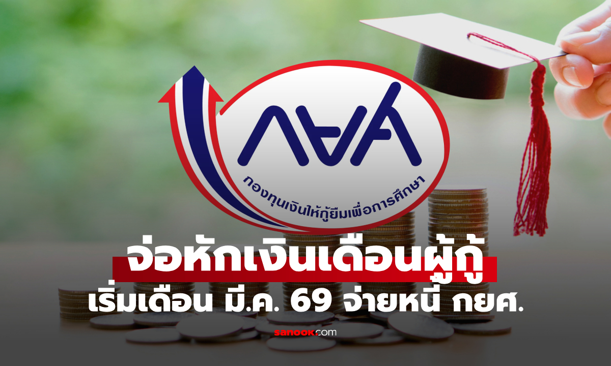 กยศ. เตรียมหักเงินเดือนผู้กู้ยืมกว่า 120,000 ราย เริ่มเดือน มี.ค. 69