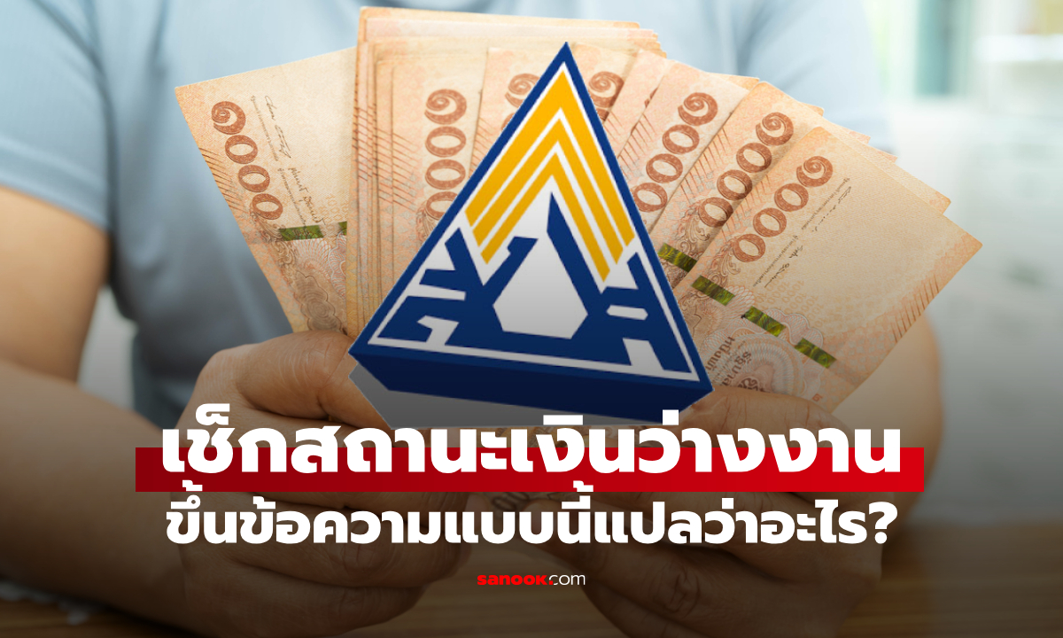 ตรวจสอบสถานะเงินว่างงานประกันสังคม ข้อความแบบไหน แปลว่า รอเงินเข้าบัญชี