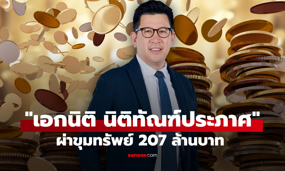 ส่องทรัพย์สิน เอกนิติ นิติทัณฑ์ประภาศ ขุนคลังในรัฐบาลอนุทิน