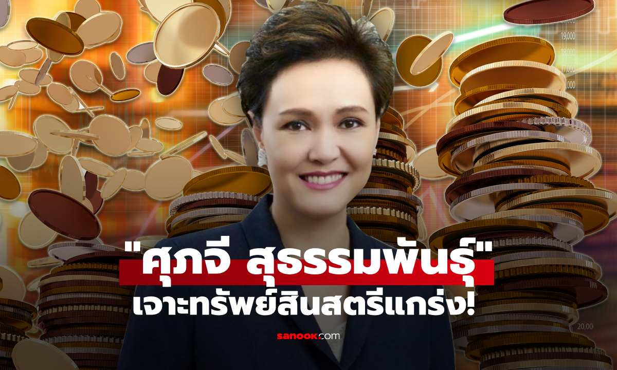 เจาะทรัพย์สิน "ศุภจี สุธรรมพันธุ์" สตรีแกร่งในรัฐบาลอนุทิน