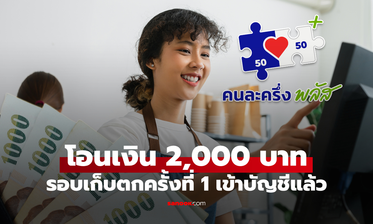 แจกเงิน 2,000 บาท ให้ร้านค้าคนละครึ่งพลัส รอบเก็บตก ครั้งที่ 1
