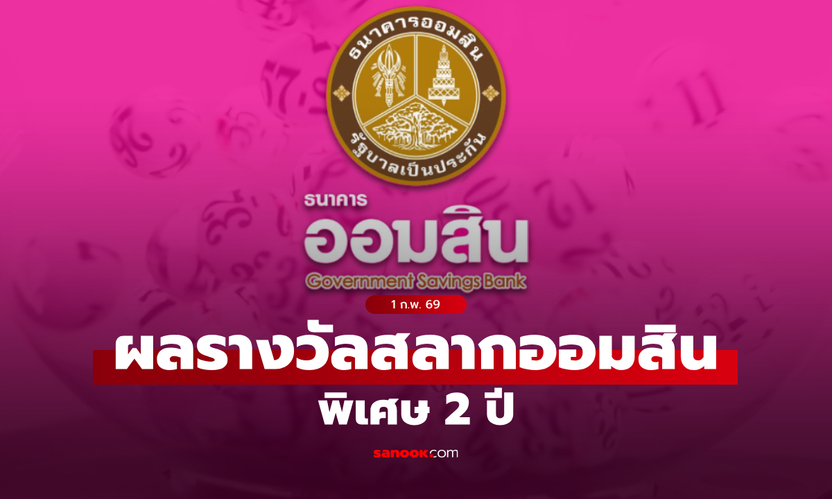 ตรวจสลากออมสิน 1/2/69 สลากออมสินพิเศษ 2 ปี งวด 1 กุมภาพันธ์ 2569