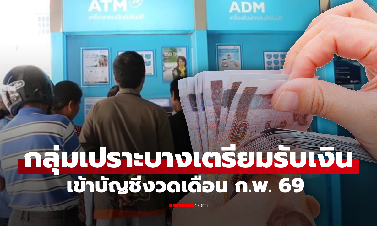 เงินรายเดือน 3 กลุ่มเปราะบาง เดือนกุมภาพันธ์ 2569 เช็กวันโอนด่วน