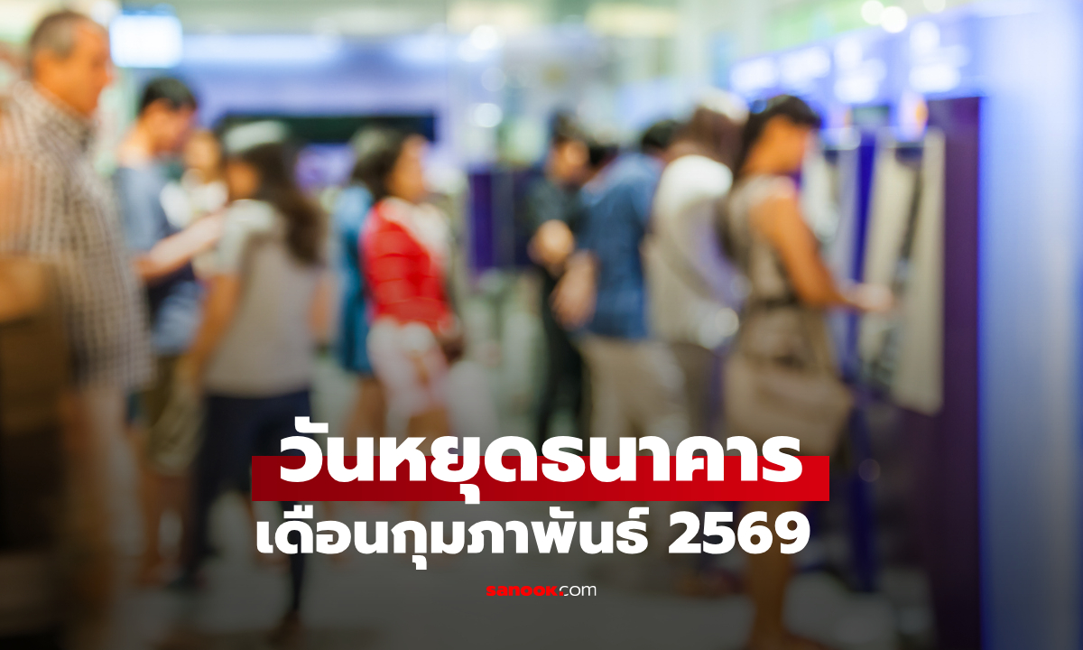 วันหยุดธนาคารเดือนกุมภาพันธ์ 2569 ธนาคารหยุดไหม อัปเดตได้ที่นี่
