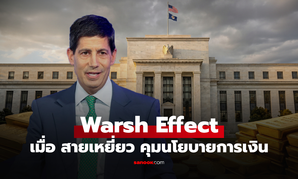ทรัมป์ตั้ง เควิน วอร์ช นั่งประธาน Fed ทุบราคาทองคำดิ่งหนักสุดรอบ 40 ปี