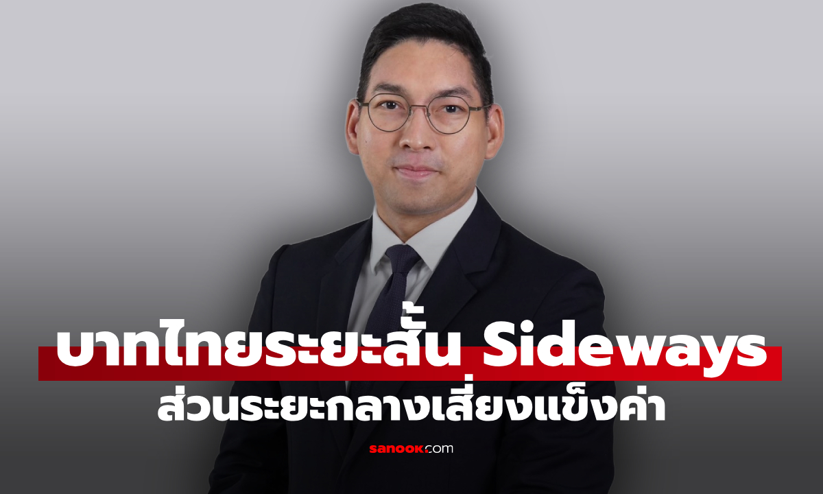 SCB FM คาดกรอบค่าเงินบาทเดือน ก.พ. 69 ที่ 31.40-31.90 บาทต่อดอลลาร์ ระยะกลางแข็งค่า