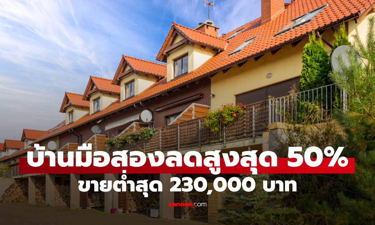 ธอส. ขายบ้านมือสองลดสูงสุด 50% ราคาเริ่มต้นต่ำสุด 230,000 บาท