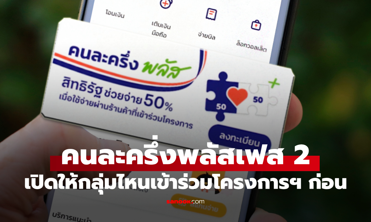 ลงทะเบียนคนละครึ่งพลัสเฟส 2 ขุนคลังตอบแล้ว กลุ่มไหนเริ่มก่อน